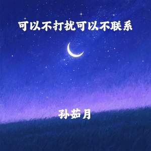 可以不打扰可以不联系