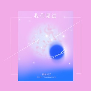 我们见过 (伴奏)