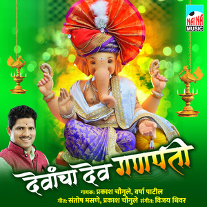 Devacha Dev Ganpati