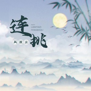 连挑风波去
