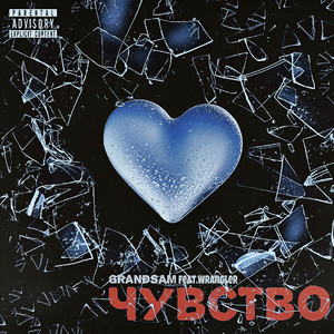 Чувство (Explicit)