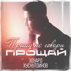 Прошу не говори прощай