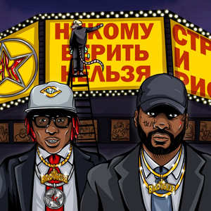 Никому верить нельзя (Explicit)