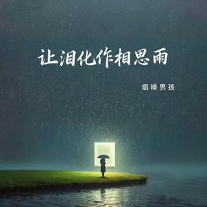 让泪化作相思雨