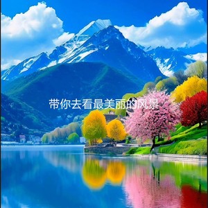 带你去看最美丽的风景