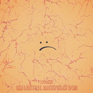 Грустно (Explicit)