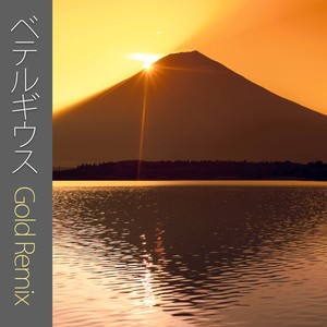 ベテルギウス (Gold Remix)