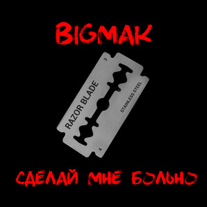 Сделай мне больно (Explicit)