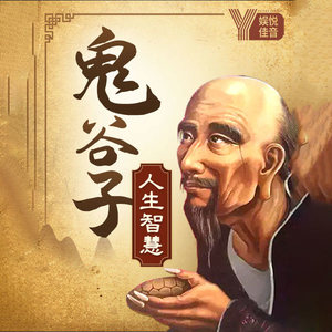 鬼谷子：人生智慧全集|走出思维的惯性