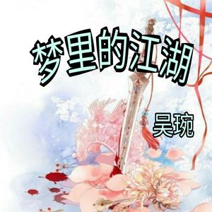 梦里的江湖 (伴奏)