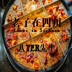 老子在四川