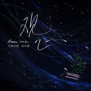 观心- 尼格买提·热合曼 - qq音乐-千万正版音乐海