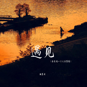 遇见(未来有一个人在等待)