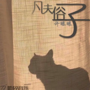 凡夫俗子