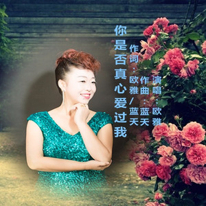 你是否真心爱过我 (女版)