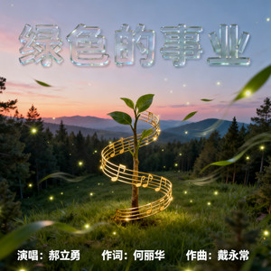 绿色的事业
