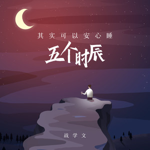 其实可以安心睡五个时辰