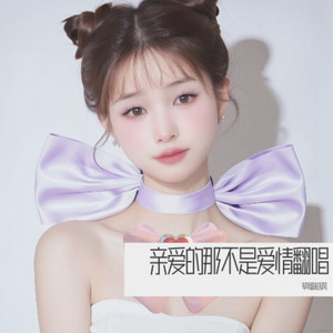 亲爱的那不是爱情 (Demo)