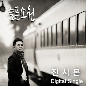 슬픈소원 (悲伤的愿望)