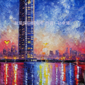 我爱深圳前海湾