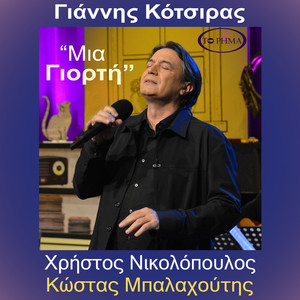 Μια Γιορτή