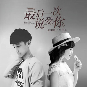 孙雾辰 - 最后一次说爱你 (伴奏)