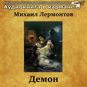 Михаил Лермонтов - Демон