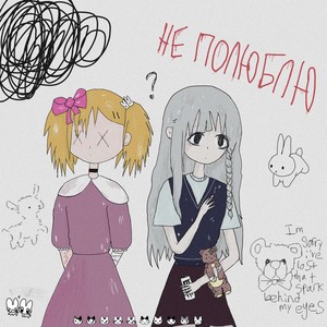 не полюблю (prod. by TECHNOLOGY BEATS) (Explicit)