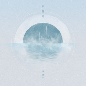 潮声留下的寂静