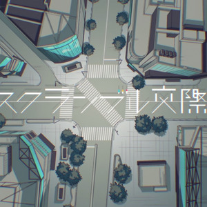 スクランブル交際/混乱交际