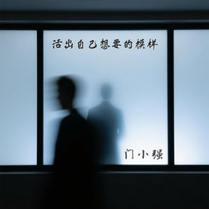 活出自己想要的模样