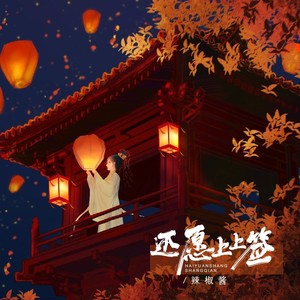 还愿上上签封面
