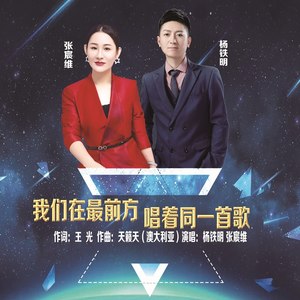 我们在最前方唱着同一首歌