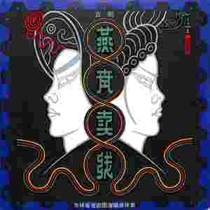 燕青卖线（二）