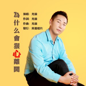 为什么会狠心离开