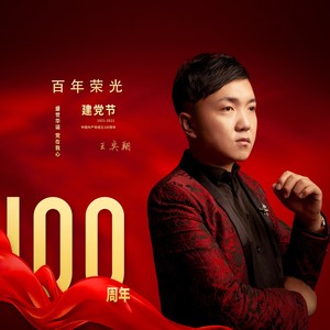 百年荣光