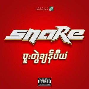Listen to Line ပေါ်တက်ခဲ့ Feat G Fatt song with lyrics from Snare