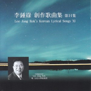 이종록 가곡 Vol. 11 (李宗禄 唱曲 Vol. 11)