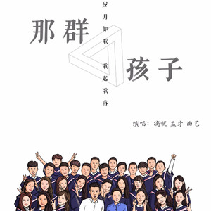 那群孩子