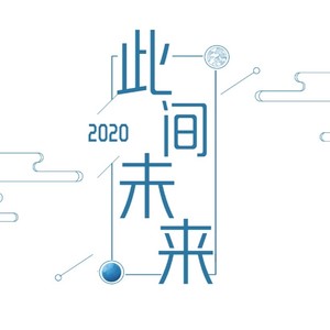 2020～此间未来～封面