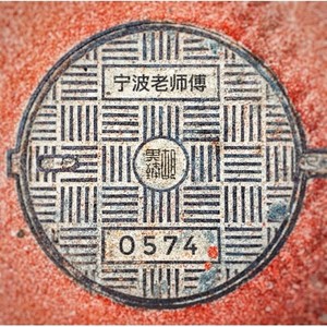 宁波老师傅