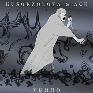 Убило (Explicit)