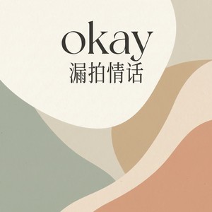 okay封面