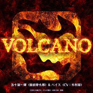 VOLCANO （『仮面ライダーリバイス』挿入歌） (VOLCANO （『假面骑士REVICE』插曲）)