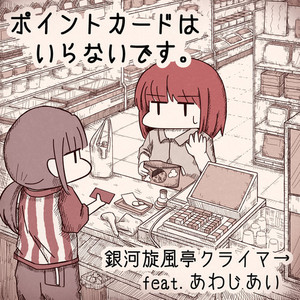 ポイントカードはいらないです。 (feat. あわじあい)