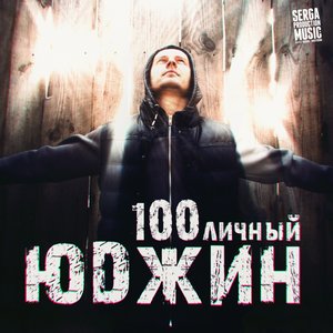 100личный (Explicit)