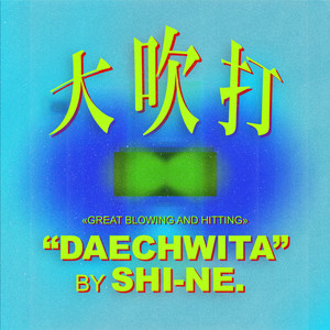 대취타 (Daechwita)