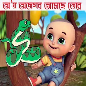 Aye Ajagar | Oi Ojogor Asche Tere | Bengali Rhymes For Children