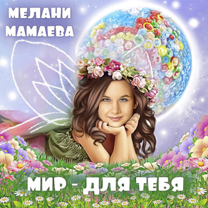 Мир - для тебя