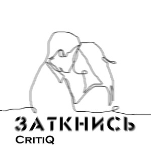 Заткнись